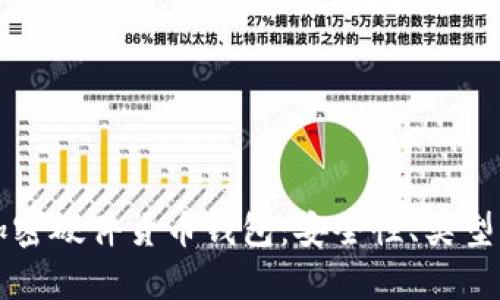 全面解析加密硬件货币钱包：安全性、类型与使用指南