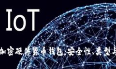 全面解析加密硬件货币钱