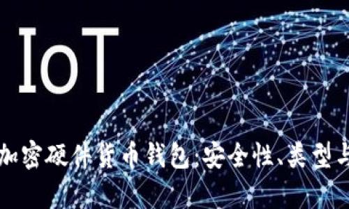 全面解析加密硬件货币钱包：安全性、类型与使用指南