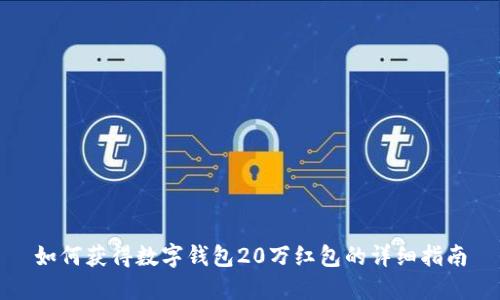 如何获得数字钱包20万红包的详细指南