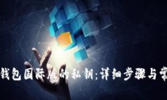 如何找回TP钱包国际版的私