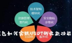 TP钱包如何实现USDT的收款