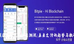我国数字钱包加速测试：