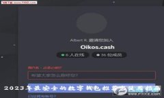 2023年最安全的数字钱包推