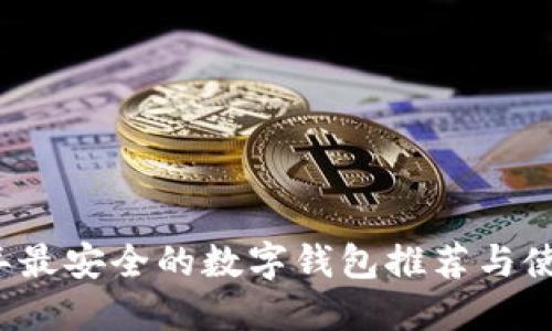 2023年最安全的数字钱包推荐与使用指南