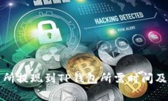 欧意交易所提现到TP钱包所