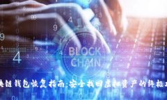 区块链钱包恢复指南：安