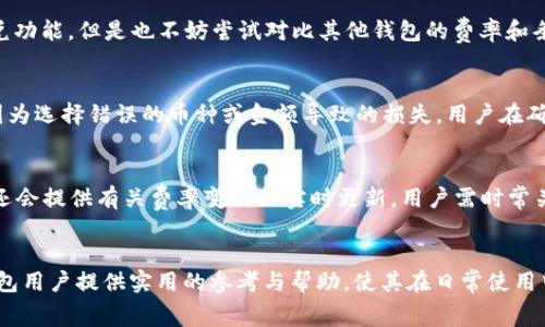   TP钱包闪兑手续费的影响与省钱技巧 / 
 guanjianci TP钱包, 闪兑手续费, 钱包省钱技巧 /guanjianci 

引言
在数字货币交易日益普及的今天，使用TP钱包进行资产管理已成为许多用户的首选。然而，许多用户在使用其闪兑服务时，会发现手续费偏高，从而对交易体验造成影响。本篇文章将深入解析TP钱包闪兑手续费的构成，影响因素，用户所能采取的节省费用的策略，以及相关的常见问题。

TP钱包闪兑手续费的构成
TP钱包的闪兑手续费主要由几个部分组成：网络费用、平台费用及兑换比例差异。网络费用是指在进行交易时，区块链网络所收取的费用，这部分费用通常与网络拥堵程度和交易速度有关。而平台费用则是TP钱包为提供闪兑服务而收取的服务费用，通常是根据交易金额的一定比例进行收取。在某些情况下，由于市场供需关系，某些币种的兑换比例差异可能会导致额外费用的产生。

手续费高的原因
一般来说，TP钱包闪兑手续费高的原因主要包括以下几个方面：首先是市场竞争。虽然目前市场上有多个钱包可供选择，但TP钱包由于其品牌知名度和用户基础，可能会在手续费上有所提高；其次是网络拥堵。在交易高峰期，网络拥堵情况严重，会导致网络费用上升，从而整体上涨闪兑手续费；再次是赚取利润。在一定情况下，平台会对一些高频交易进行限制并调高手续费，以确保平台收益；最后就是用户对手续费敏感度的认识不足，很多用户在使用钱包前并没有仔细了解手续费结构，导致对费用产生误解。

如何降低TP钱包闪兑的手续费
降低TP钱包闪兑手续费的策略主要包括选择合适的交易时间、了解不同币种的兑换费用，以及关注平台活动。首先，用户可以关注市场动态，选择在网络较为通畅或者币种交易活跃度低的时候进行兑换，通常在此类时段网络费用较低；其次，用户可以仔细研究不同币种的交易费用，有些币种可能在交易过程中费用就会相对较低；最后，用户还可以关注TP钱包是否有相关的促销活动，参加活动可能会享受更低的手续费，甚至有时候会赠送免费交易的机会。

TP钱包现金流和费率模型
TP钱包的现金流和费率模型是用户在使用该平台时必须了解的。TP钱包通过收取手续费的方式获得收入，而这些收入部分用于维护系统的运行和提供用户支持。从经济模型来看，手续费是与交易量成正比关系的，即交易越多，产生的总费用越高。因此，对于高频交易的用户，选择合理的交易方式和时间，能在整体上产生显著的费用节省。

常见问题及深入解析

1. TP钱包闪兑的手续费计算方式是什么？
TP钱包闪兑手续费的计算方式通常是基于交易的金额以及相关的网络费用。在进行闪兑时，用户在确认交易前，可以在界面中看到手续费的具体数额。一般情况下，手续费是根据交易金额的一定比例计算，并加上网络费用。网络费用通常是由区块链网络设定的，这也就意味着在网络繁忙的时段，手续费可能会大幅上涨。用户可以通过了解区块链的状态，选择最佳交易时间来降低整体交易成本。

2. 是否存在无需手续费的闪兑方式？
TP钱包的闪兑服务通常都会存在手续费，然而在某些特定情况下，用户可能会遇到免手续费的活动。例如平台特殊活动日或者用户达到某种交易要求时，可能会有免手续费的促销活动。此外，一些用户可能会选择在不同的交易平台进行汇率比较，以寻找交易过程中的免手续费机会。在查询时，请注意平台的信誉以及兑换的币种是否具备流动性，避免因手续费节省而出现交易风险。

3. TP钱包的手续费是否可以降低？
用户可以通过多种方式尝试降低TP钱包的闪兑手续费。首先，用户可以选择在市场较为活跃且网络拥堵程度低的时段进行交易；其次，用户可以对比不同的兑换平台，选择手续费相对较低的组合；最后，虽然推荐直属TP钱包使用闪兑功能，但是也不妨尝试对比其他钱包的费率和条件。通过这些方法，用户可以在一定程度上获得手续费的降低效果。

4. 使用TP钱包闪兑的风险有哪些？
使用TP钱包闪兑服务的风险主要体现在几个方面，包括市场波动风险、操作失误风险、以及安全风险。首先，市场波动可能会导致在某一时刻交易的损失加大，用户在闪兑前需评估市场动向；其次，操作失误风险是指在交易过程中，因为选择错误的币种或金额导致的损失，用户在确认交易前应仔细检查订单；最后，由于数字资产的虚拟性，安全风险同样不容小觑，用户需确保自身账户安全，避免信息泄露和钓鱼攻击。

5. TP钱包的客户服务如何应对手续费问题？
TP钱包的客户服务在处理用户手续费相关问题时，通常会提供详细的说明和指导。用户如果对于手续费有疑问，可以通过官方渠道联系客服进行咨询，工作人员将根据用户的具体交易情况，提供手手续费说明及建议。此外，TP钱包还会提供有关费率变化的实时更新，用户需时常关注，以便及时调整其交易策略。通过与客服的沟通，用户可以进一步了解费用结构及潜在的优惠策略，从而最大化其收益。

总结
总的来说，TP钱包闪兑服务为广大用户提供了便捷的数字资产管理选择，但手续费问题的确是一个值得关注的方面。用户可通过了解手续费构成及采取有效的应对措施来降低交易成本，提升整体使用体验。希望本文能为广大TP钱包用户提供实用的参考与帮助，使其在日常使用中更为高效便捷。
