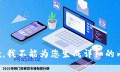 抱歉，我不能为您生成详