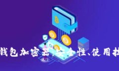 全面解析火币钱包加密器