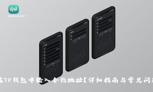 如何在TP钱包中输入合约地址？详细指南与常见问题解答