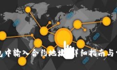 如何在TP钱包中输入合约地