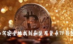 如何安全地找到和使用货