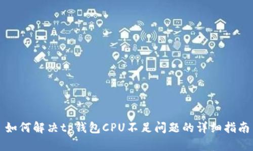 如何解决tp钱包CPU不足问题的详细指南