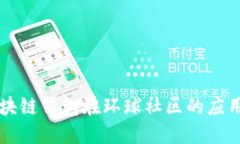 简书区块链钱包在环球社