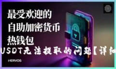 如何解决TP钱包USDT无法提