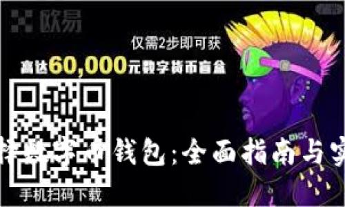 如何选择数字币钱包：全面指南与实用建议