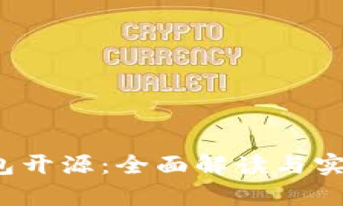 t p钱包开源：全面解读与实践指南