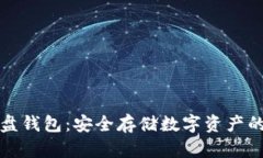 区块链硬盘钱包：安全存