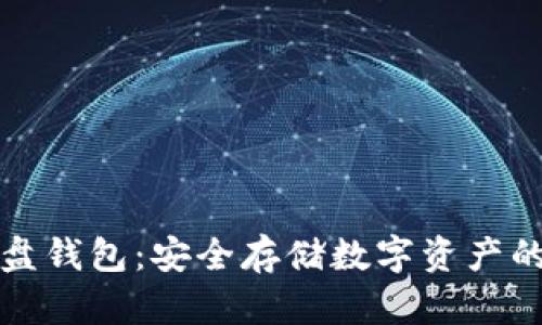 区块链硬盘钱包：安全存储数字资产的最佳选择