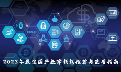 2023年最佳国产数字钱包推荐与使用指南