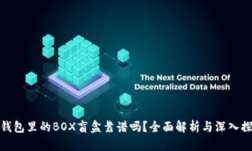 TP钱包里的BOX盲盒靠谱吗？全面解析与深入探讨