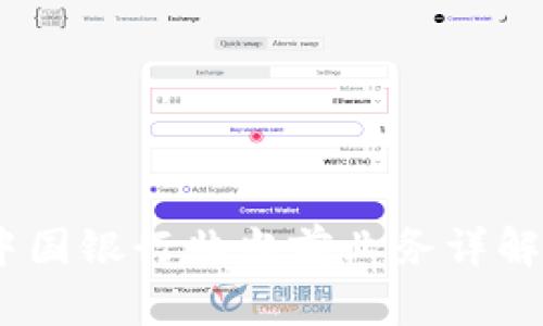 数字钱包：中国银行非当前业务详解及应用场景