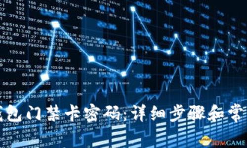 如何取消钱包门禁卡密码：详细步骤和常见问题解答