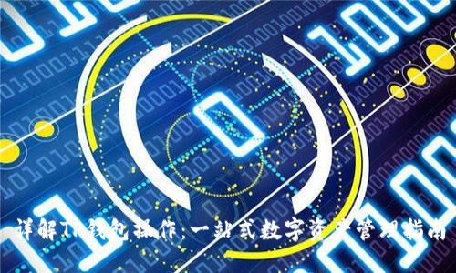 详解TP钱包操作：一站式数字资产管理指南