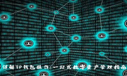 详解TP钱包操作：一站式数字资产管理指南