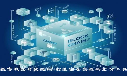 数字钱包开发规则：打造安全高效的支付工具