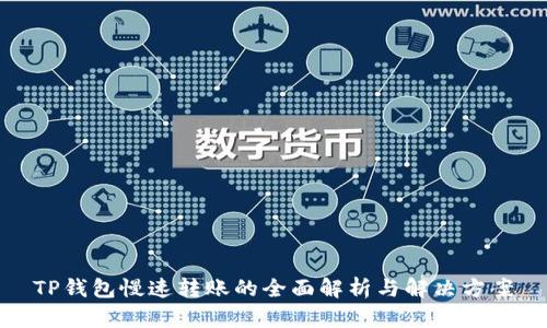 TP钱包慢速转账的全面解析与解决方案