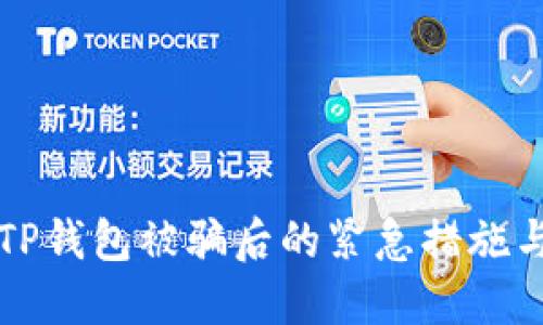 如何处理TP钱包被骗后的紧急措施与保护方法
