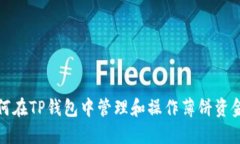 如何在TP钱包中管理和操作
