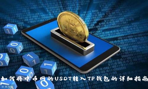 如何将中币网的USDT转入TP钱包的详细指南