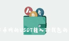 如何将中币网的USDT转入