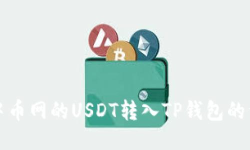 如何将中币网的USDT转入TP钱包的详细指南