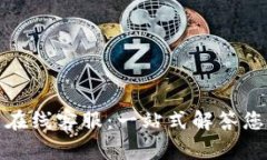 TP钱包官网在线客服：一站