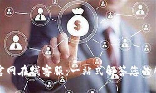 TP钱包官网在线客服：一站式解答您的所有疑问