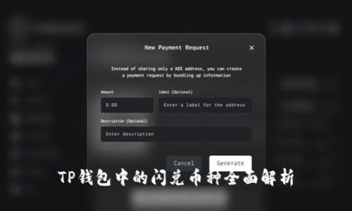 TP钱包中的闪兑币种全面解析