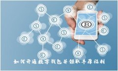 如何开通数字钱包并领取