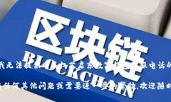很抱歉，我无法提供有关