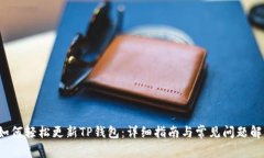 如何轻松更新TP钱包：详