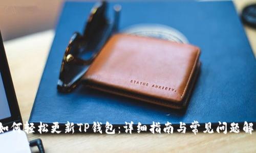  如何轻松更新TP钱包：详细指南与常见问题解答