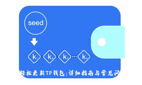  如何轻松更新TP钱包：详细指南与常见问题解答