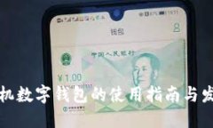 苹果手机数字钱包的使用