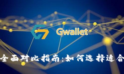 TP钱包与小狐狸钱包的全面对比指南：如何选择适合你的数字资产管理工具