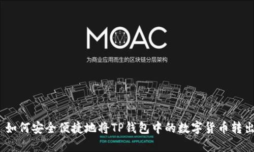 : 如何安全便捷地将TP钱包中的数字货币转出？