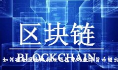 : 如何安全便捷地将TP钱包