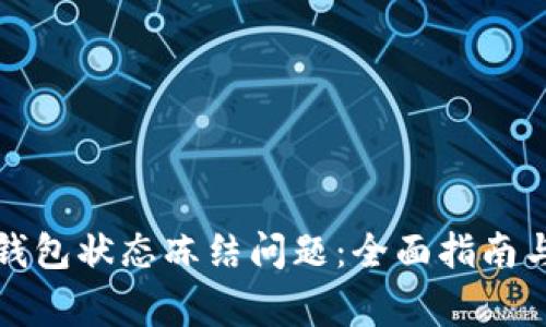 如何解决数字钱包状态冻结问题：全面指南与常见疑问解答